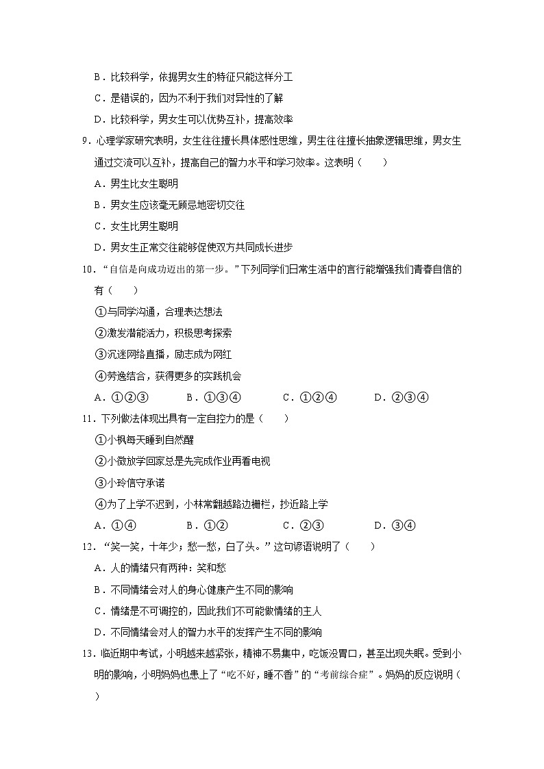 2020-2021学年江苏省泰州市兴化市七年级(下)期中道德与法治试卷 解析版第3页