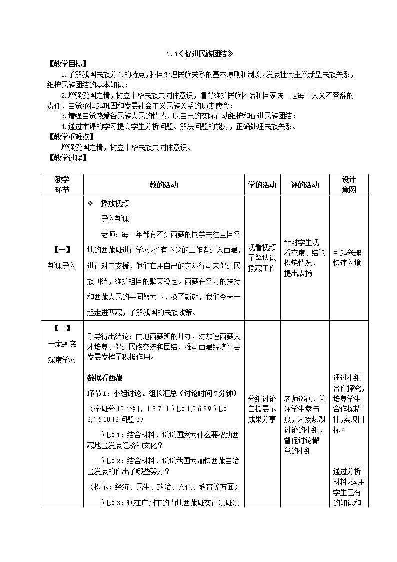7.1 促进民族团结 教案-2021-2022学年部编版道德与法治九年级上册 (1)第1页