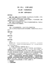 初中政治思品人教部编版九年级上册（道德与法治）凝聚价值追求教学设计