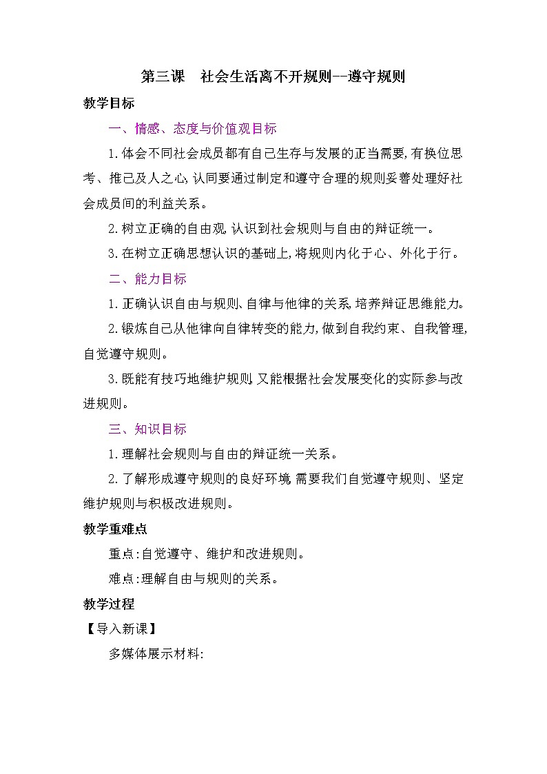 3.2 遵守规则 教案-2021-2022学年部编版道德与法治八年级上册第1页