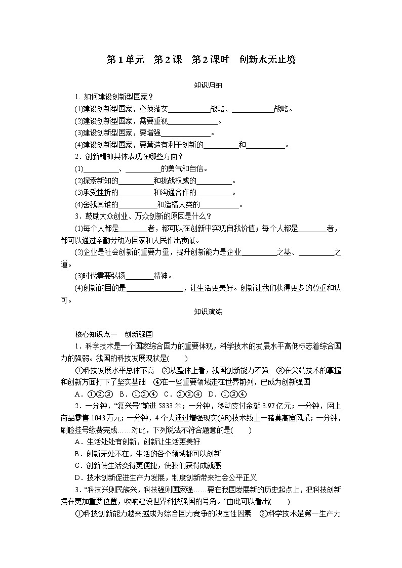 部编版九年级道德与法治上 第1单元  第2课 第2课时 创新永无止境练习题01