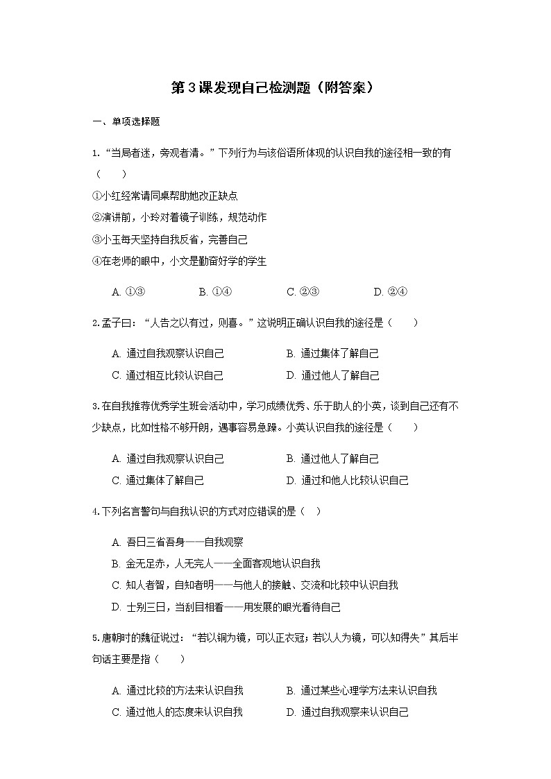 人教部编版七年级道德与法治上册第一单元第3课发现自己检测题(附答案)01