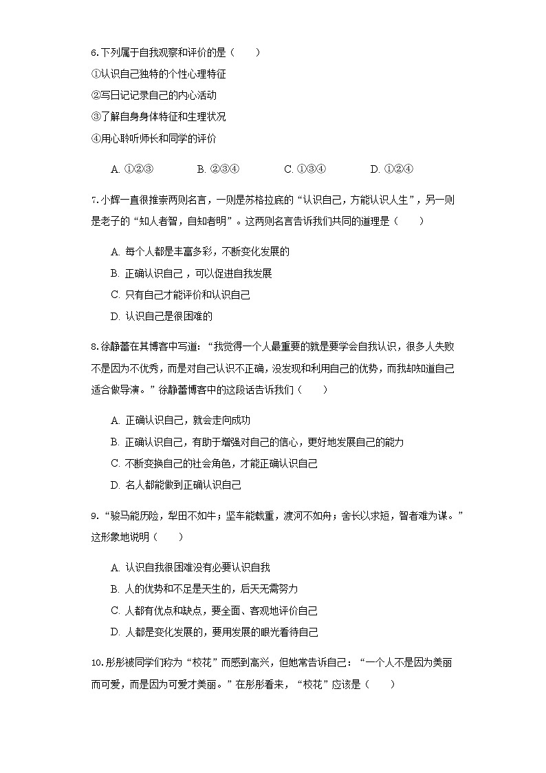 人教部编版七年级道德与法治上册第一单元第3课发现自己检测题(附答案)02