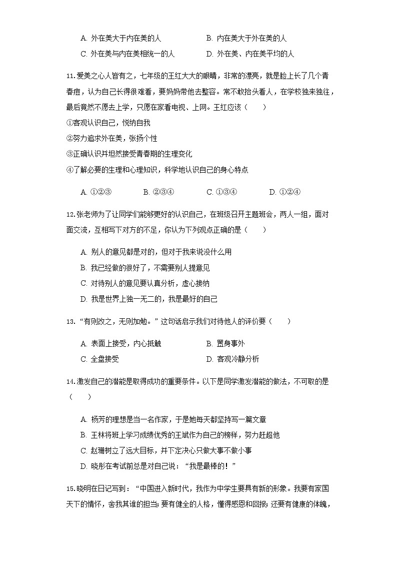 人教部编版七年级道德与法治上册第一单元第3课发现自己检测题(附答案)03