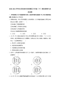 2020-2021学年江苏省泰州市姜堰区八年级（下）期末道德与法治试卷  解析版
