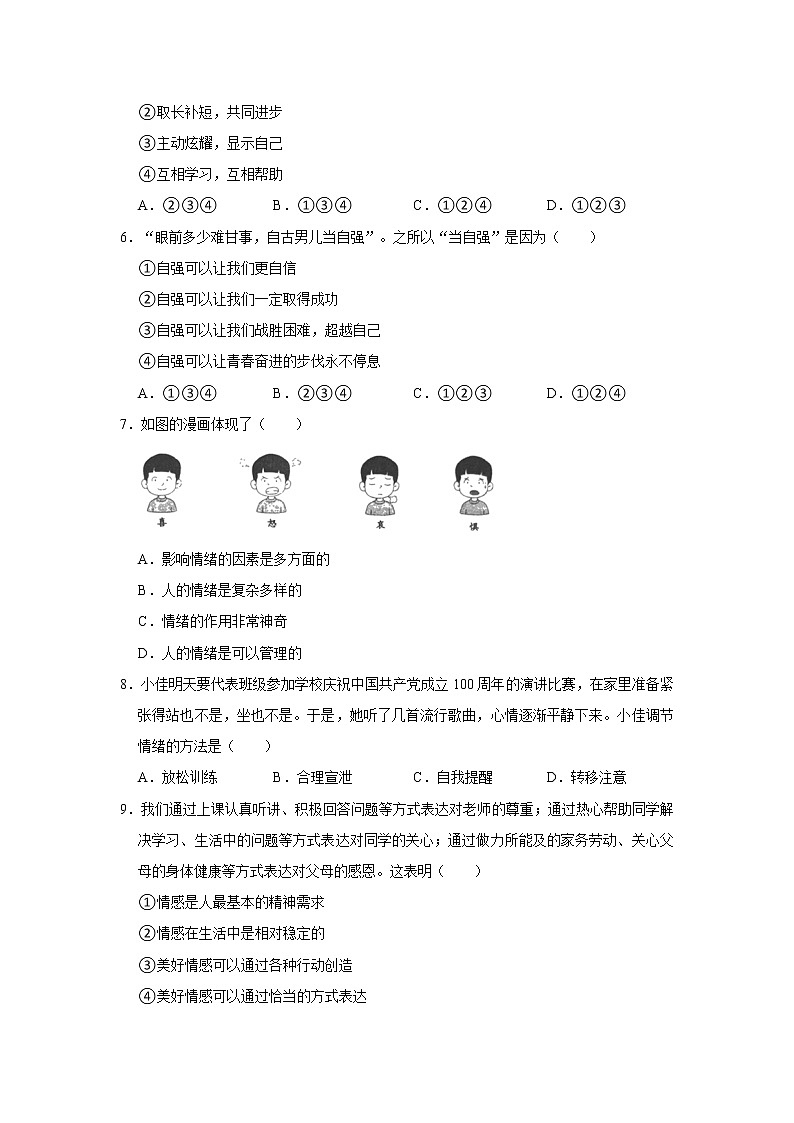 2020-2021学年山东省枣庄市峄城区七年级(下)期末道德与法治试卷 解析版第2页