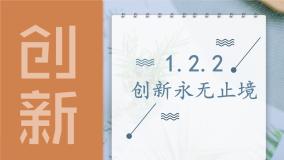 2020-2021学年创新永无止境备课课件ppt