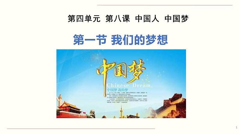 人教部编版道德与法治九年级上册8.1 我们的梦想课件01