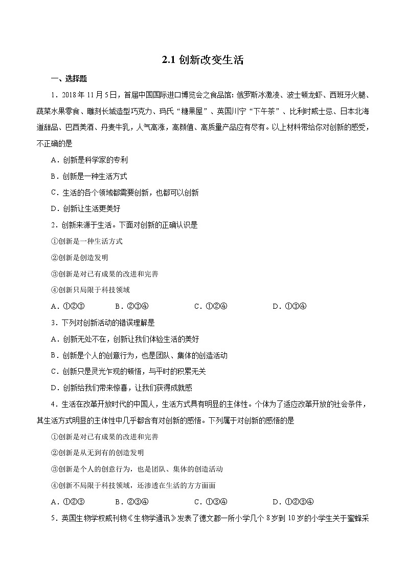2.1 创新改变生活(作业)-人教部编版道德与法治九年级上册(含原卷版+解析版)01