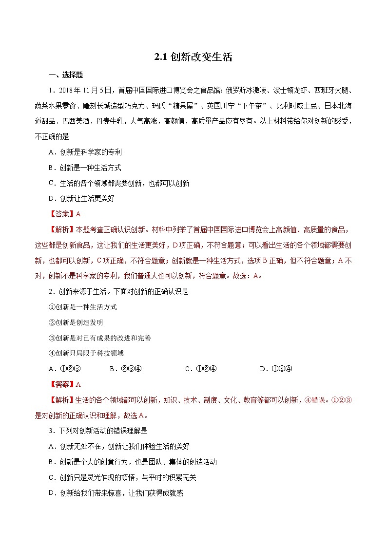 2.1 创新改变生活(作业)-人教部编版道德与法治九年级上册(含原卷版+解析版)01