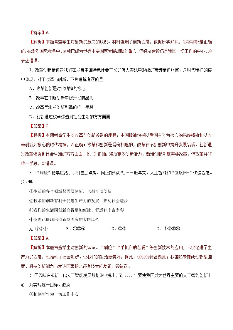 2.1 创新改变生活(作业)-人教部编版道德与法治九年级上册(含原卷版+解析版)03