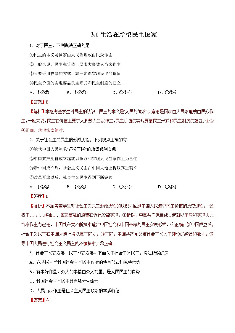3.1 生活在民主国家(作业)-人教部编版道德与法治九年级上册(含原卷版+解析版)01