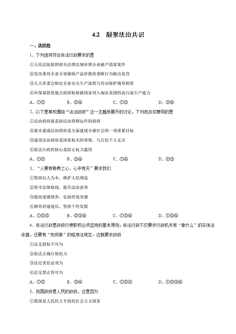 4.2 凝聚法治共识(作业)-人教部编版道德与法治九年级上册(含原卷版+解析版)01