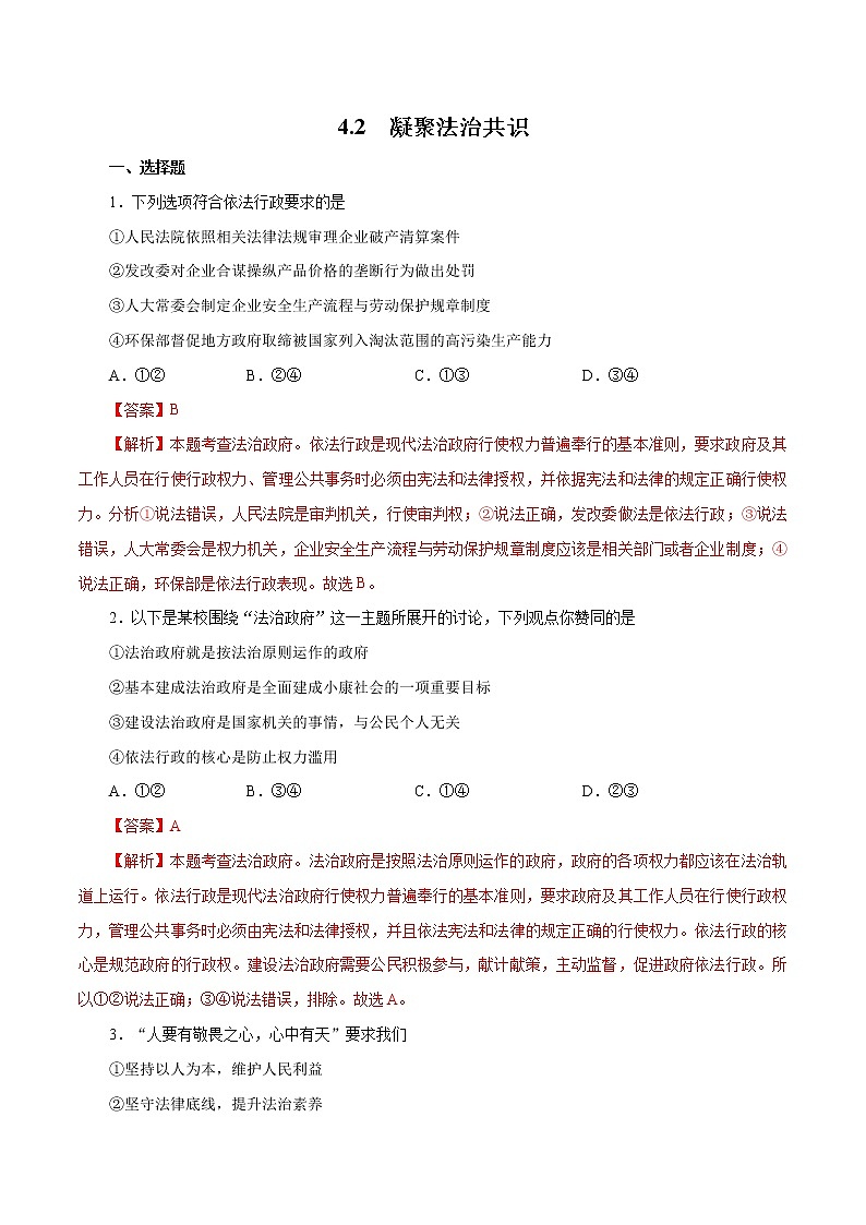 4.2 凝聚法治共识(作业)-人教部编版道德与法治九年级上册(含原卷版+解析版)01