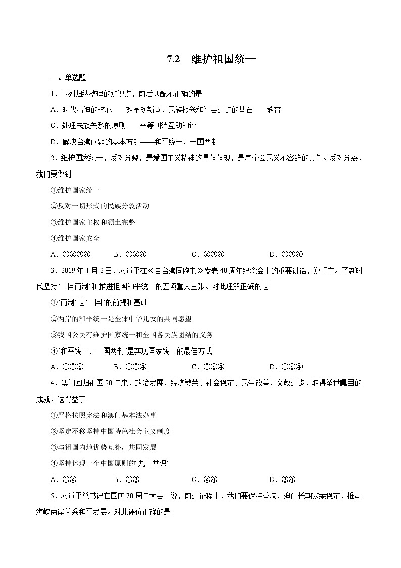 7.2 维护祖国统一(作业)-人教部编版道德与法治九年级上册(含原卷版+解析版)01