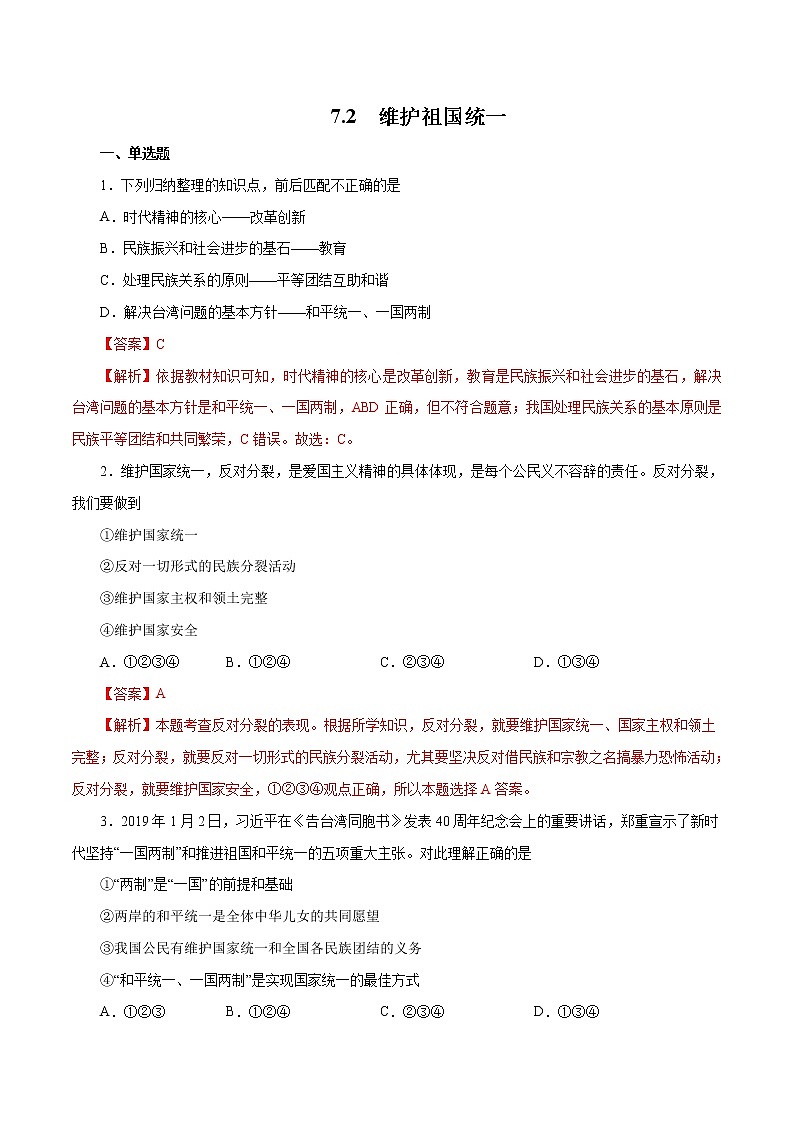 7.2 维护祖国统一(作业)-人教部编版道德与法治九年级上册(含原卷版+解析版)01