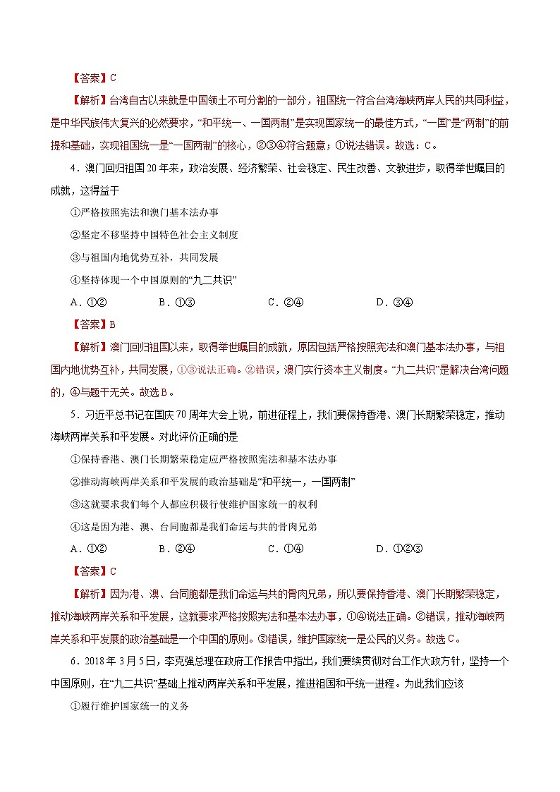 7.2 维护祖国统一(作业)-人教部编版道德与法治九年级上册(含原卷版+解析版)02