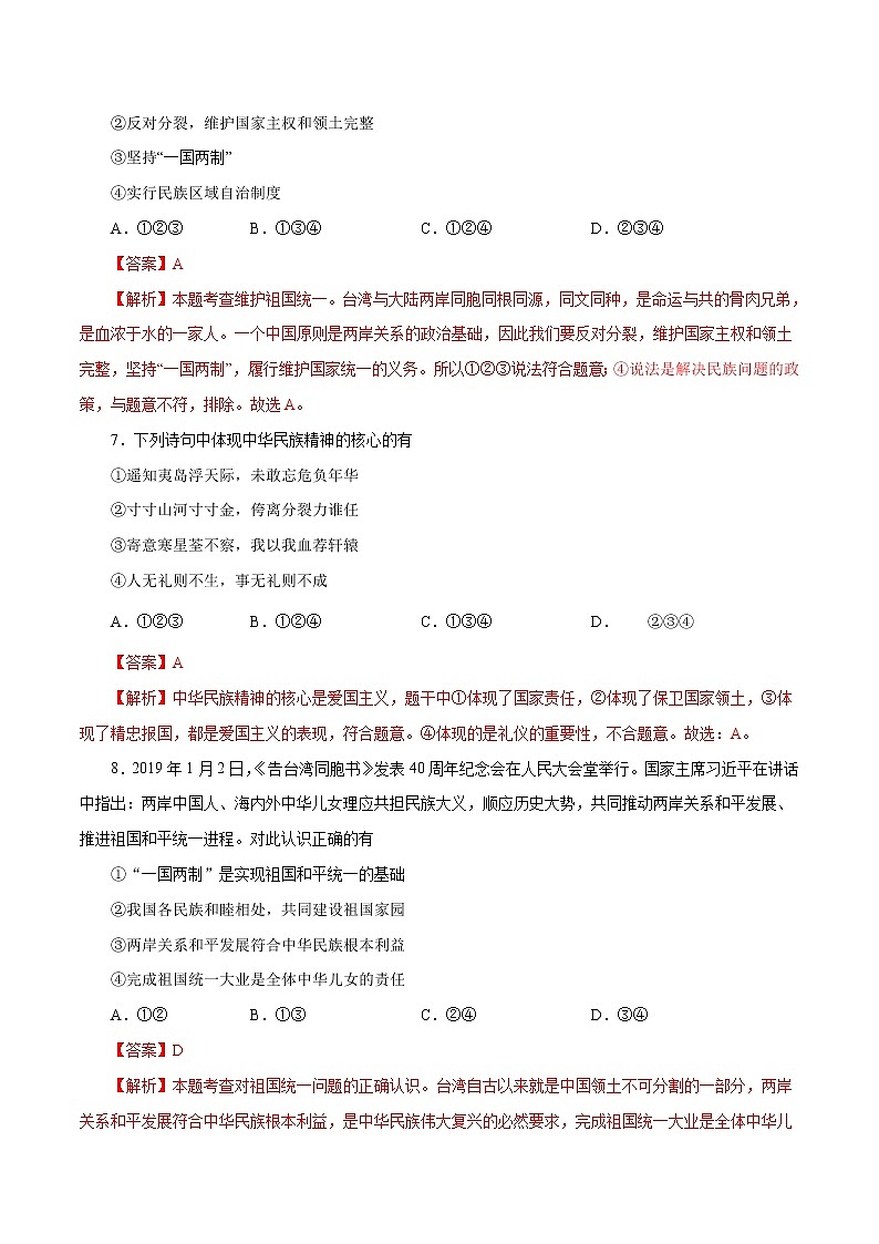 7.2 维护祖国统一(作业)-人教部编版道德与法治九年级上册(含原卷版+解析版)03