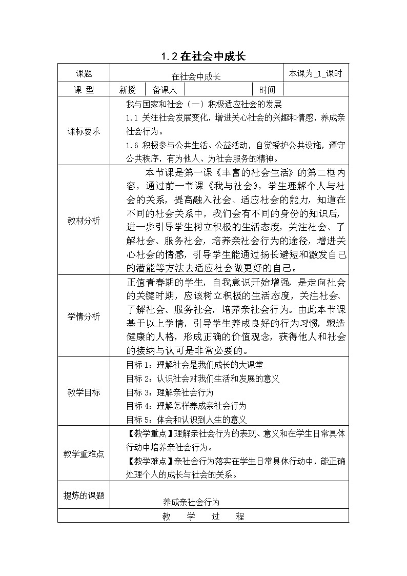 1.2在社会中成长 教案-人教部编版八年级道德与法治上册教案01