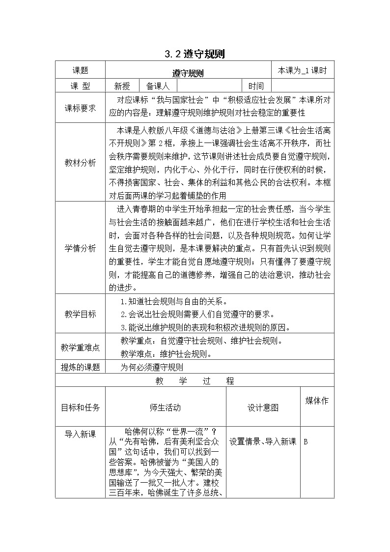 3.2遵守规则 教案-人教部编版八年级道德与法治上册教案01