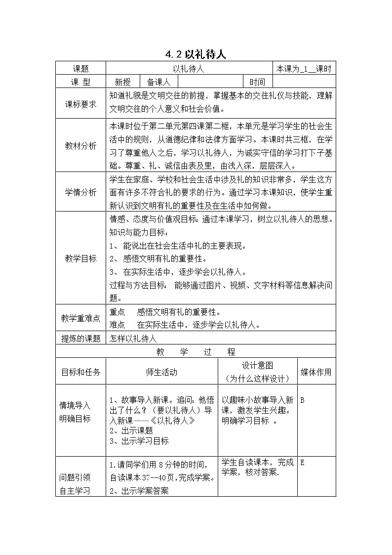 4.2以礼待人 教案-人教部编版八年级道德与法治上册教案01