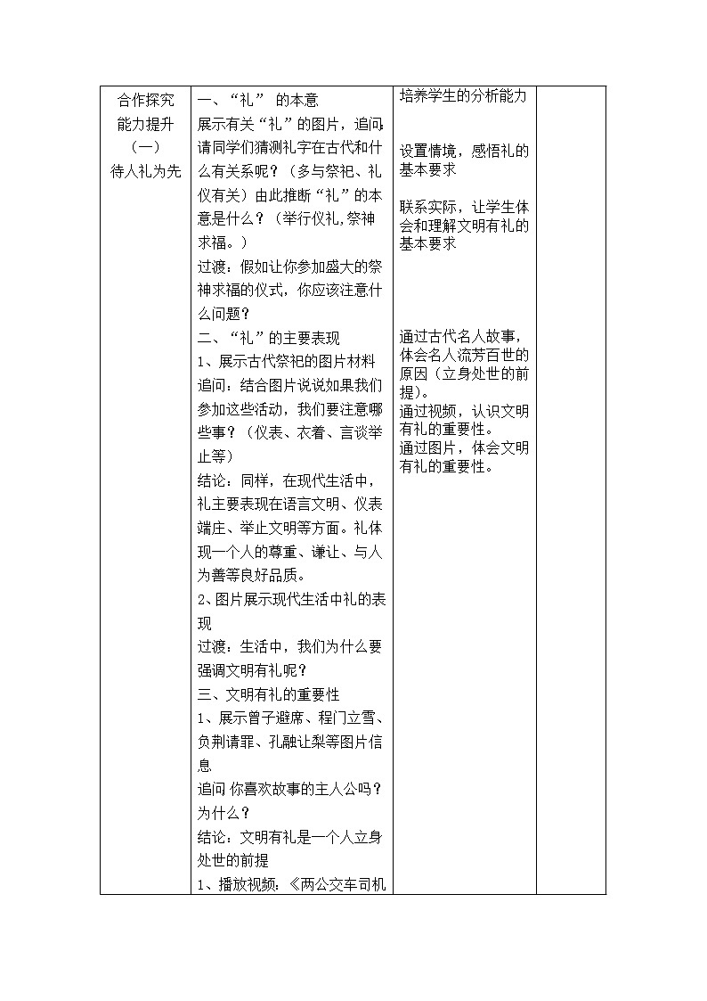 4.2以礼待人 教案-人教部编版八年级道德与法治上册教案02