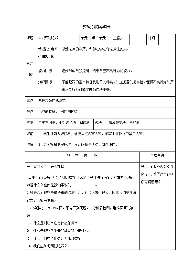 5.2预防犯罪 教案-人教部编版八年级道德与法治上册教案01