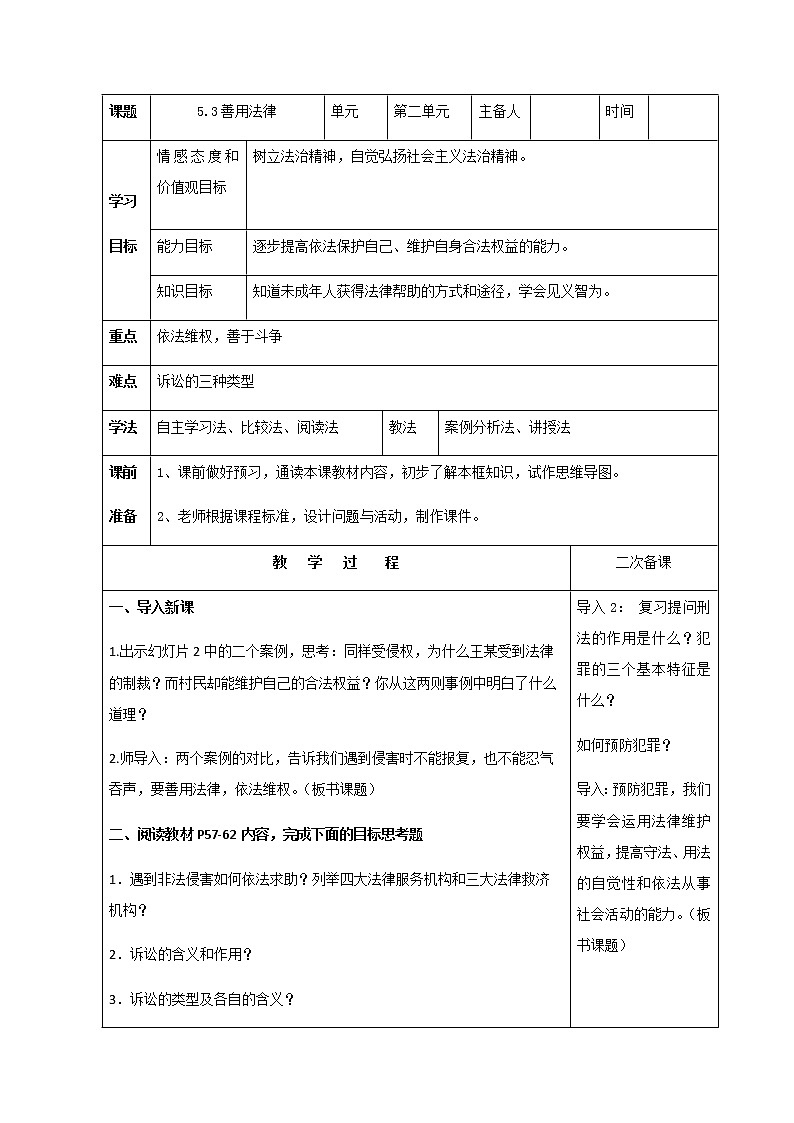 5.3善用法律 教案-人教部编版八年级道德与法治上册教案01