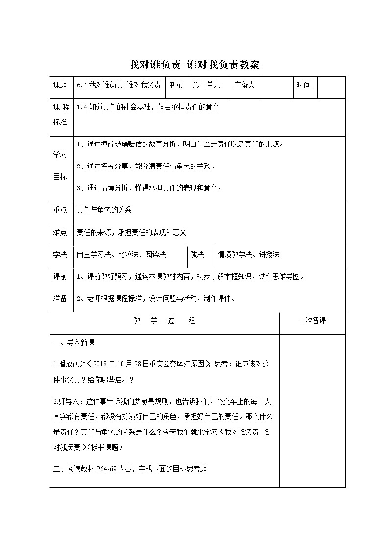 6.1我对谁负责 谁对我负责 教案-人教部编版八年级道德与法治上册教案01