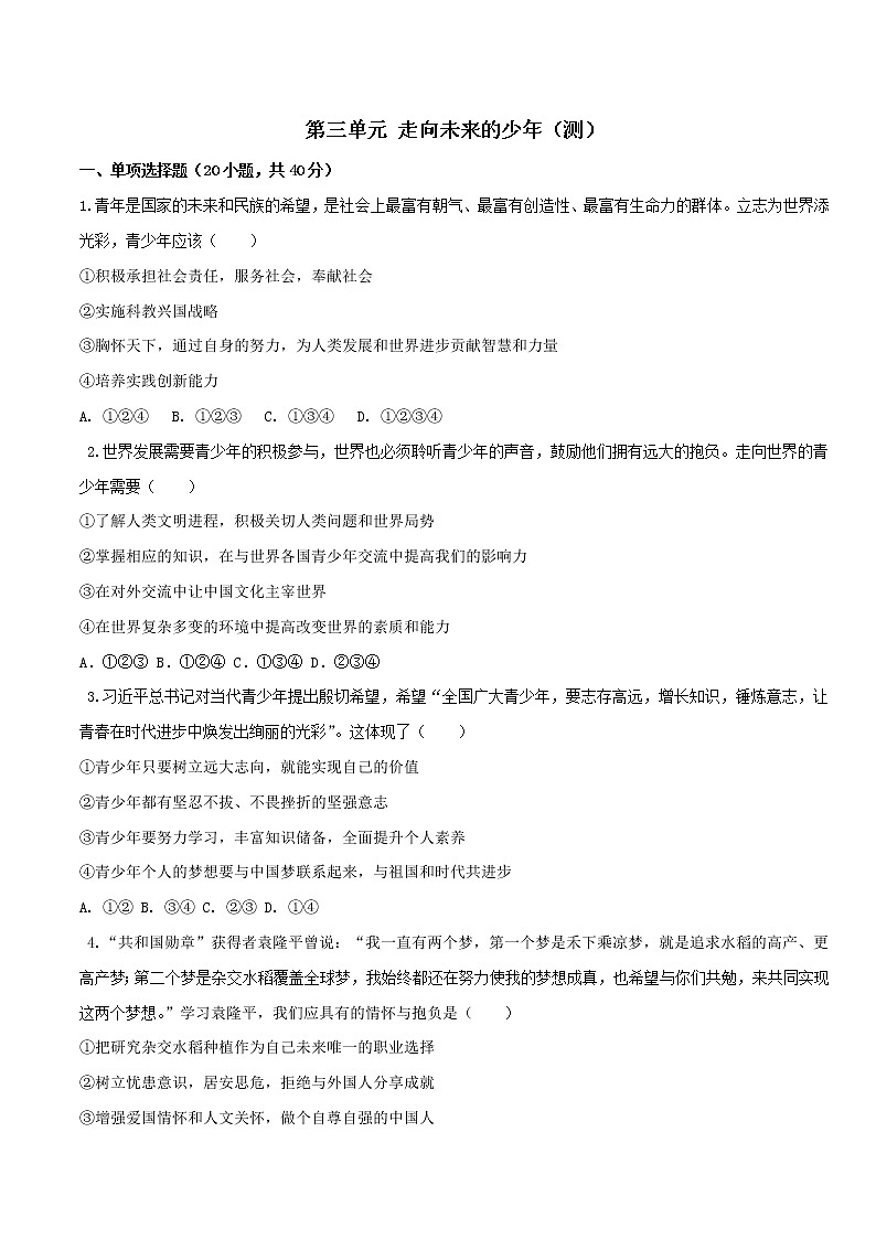 第三单元 走向未来的少年(测)-人教部编版道德与法治九年级下册01