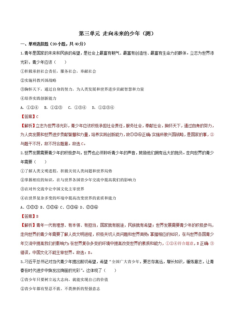 第三单元 走向未来的少年(测)-人教部编版道德与法治九年级下册01