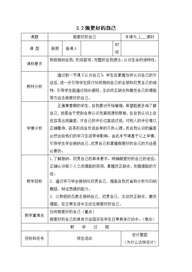 3.2做更好的自己 教案-人教部编版七年级道德与法治上册01