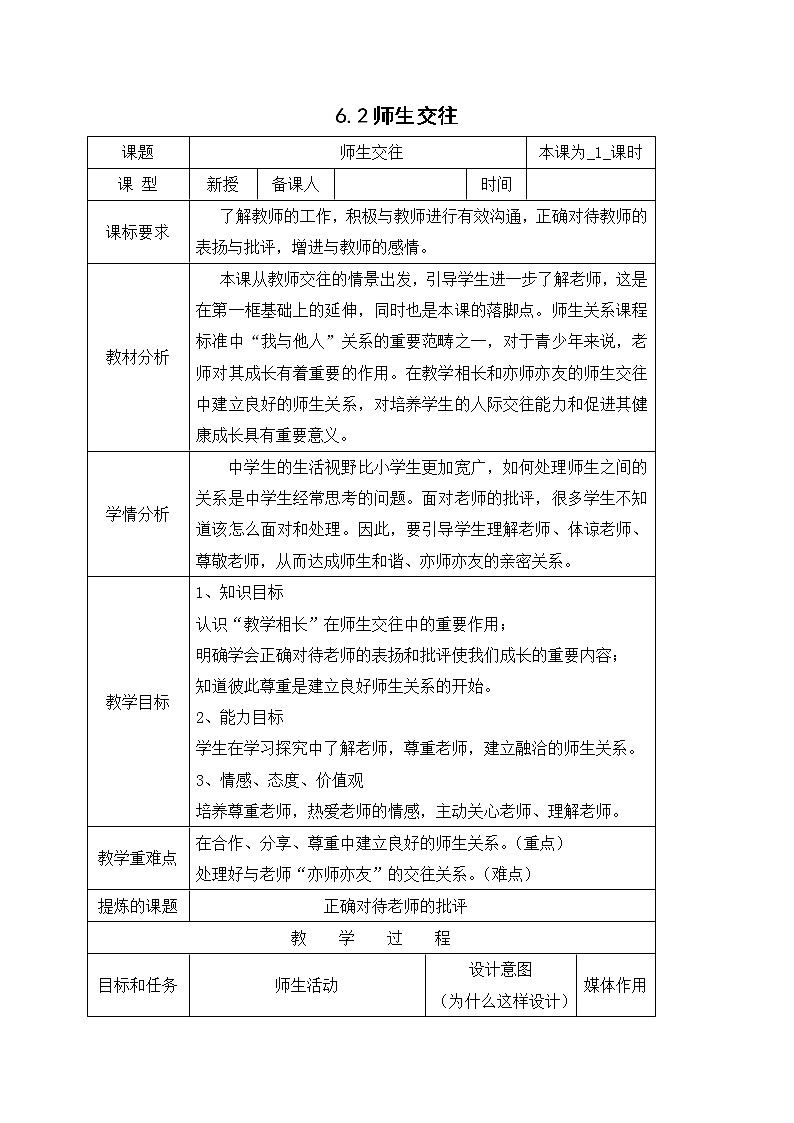 6.2师生交往 教案-人教部编版七年级道德与法治上册第1页