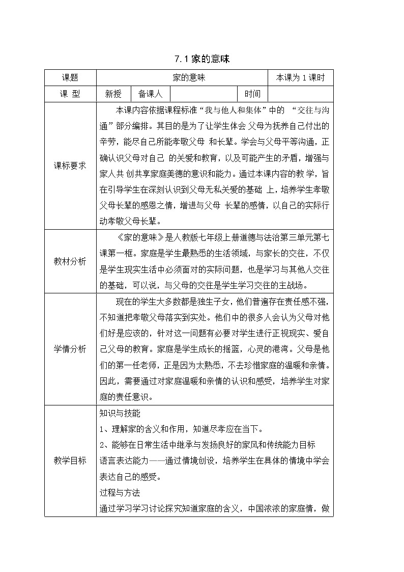 7.1家的意味 教案-人教部编版七年级道德与法治上册第1页
