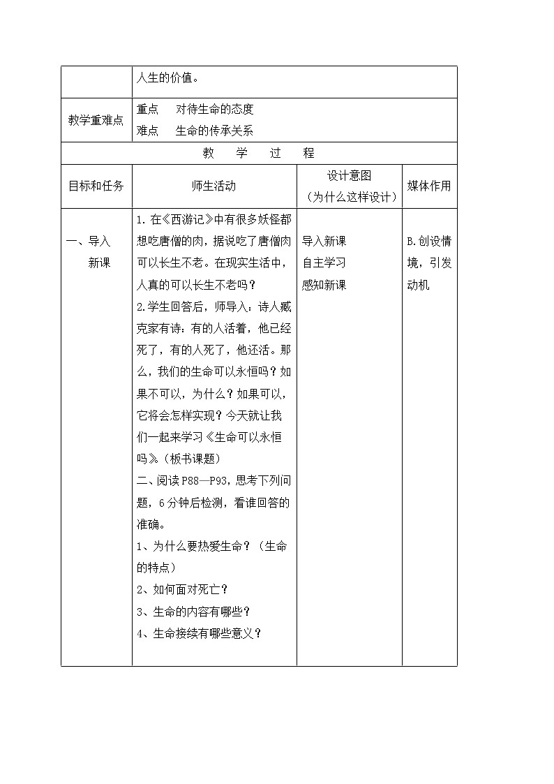 8.1生命可以永恒吗 教案-人教部编版七年级道德与法治上册第2页