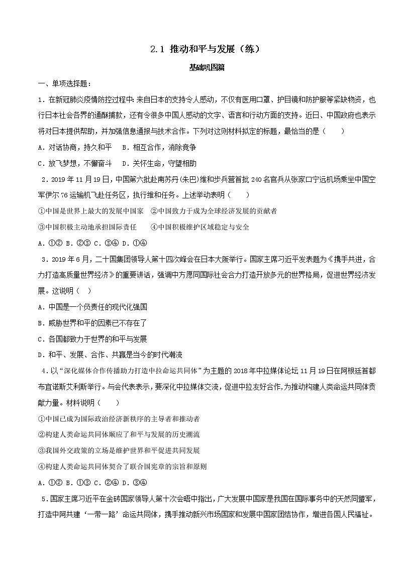 2.1 推动和平与发展(练习)-人教部编版道德与法治九年级下册01