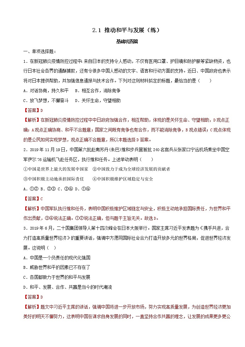 2.1 推动和平与发展(练习)-人教部编版道德与法治九年级下册01