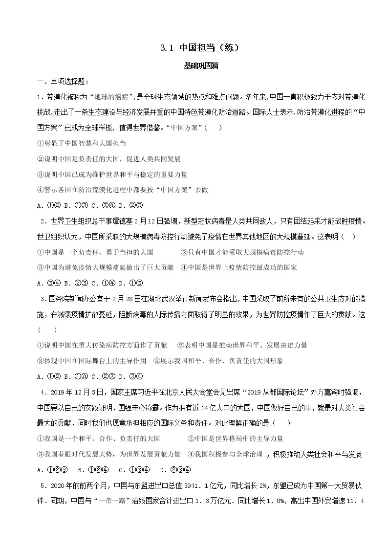 3.1 中国担当（练习）-人教部编版道德与法治九年级下册01