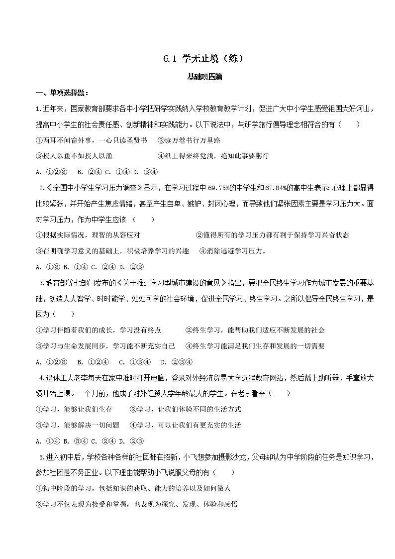 6.1 学无止境(练习)-人教部编版道德与法治九年级下册01