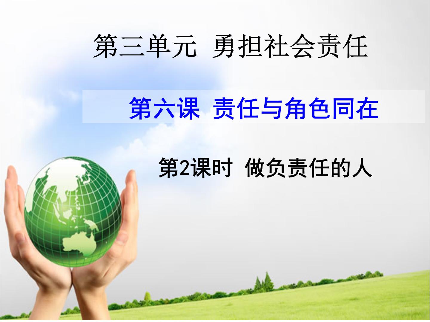 思品人教部编版八年级上册(道德与法治)第三单元 勇担社会责任第六课