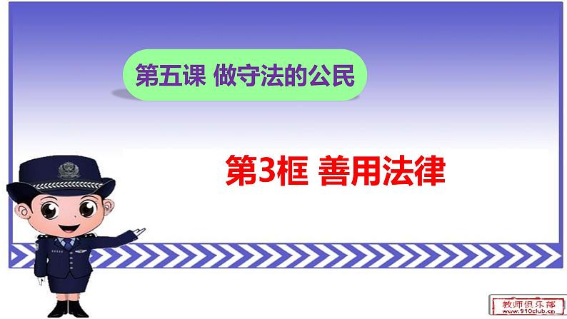 5.3善用法律第1页