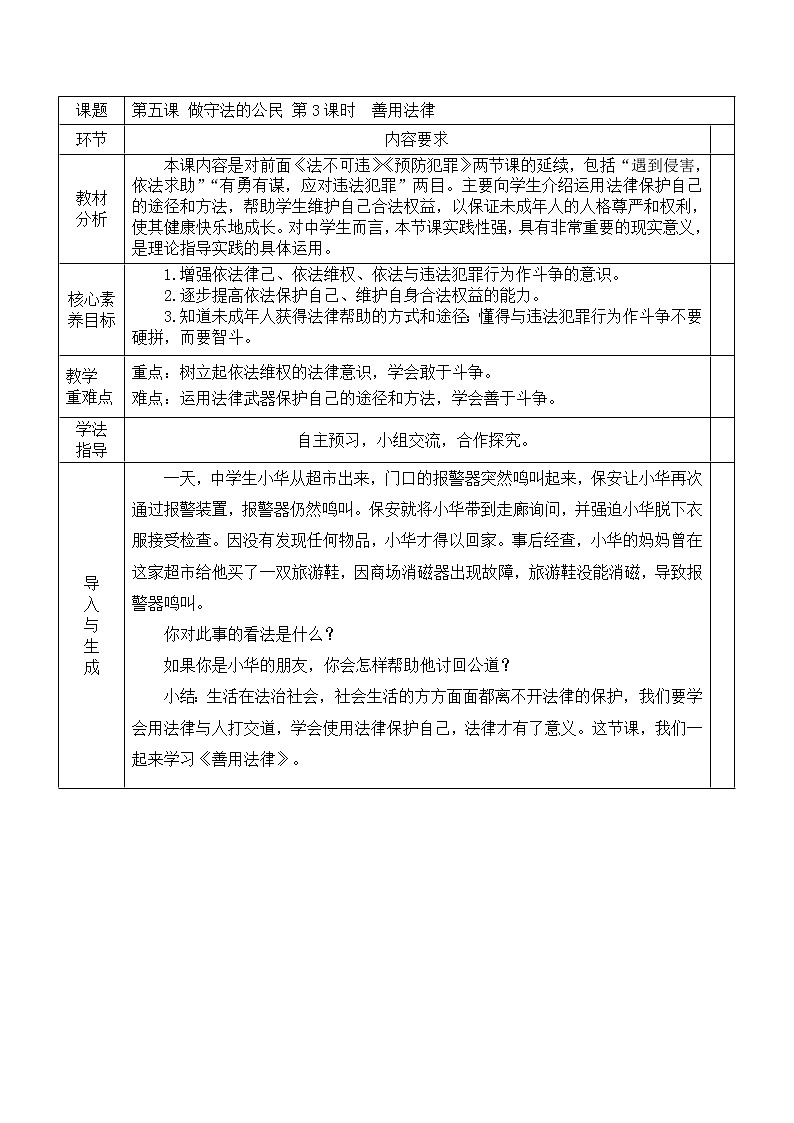 5.3善用法律 教学设计第1页