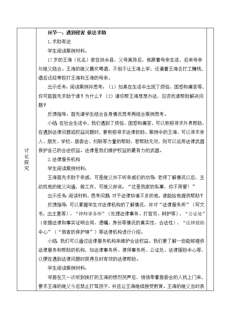 5.3善用法律 教学设计第2页