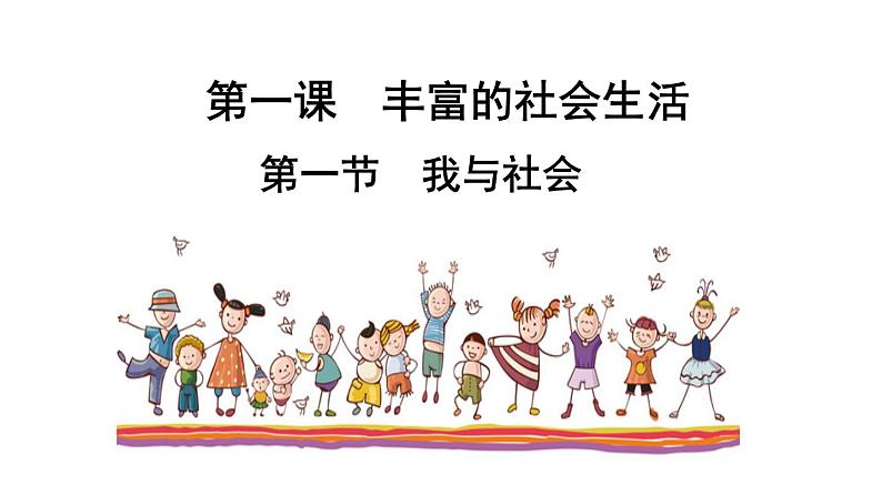 1.1 我与社会 课件+教案01
