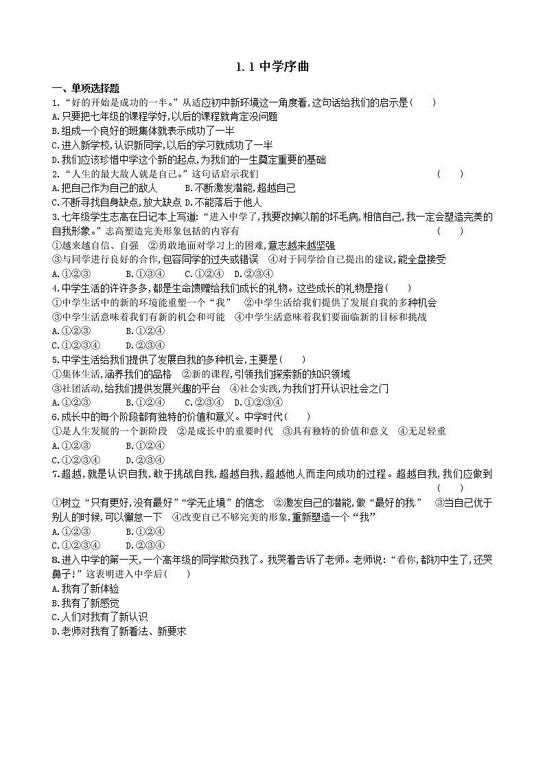 1.1 中学序曲 课时训练-2021-2022学年部编版道德与法治七年级上册第1页