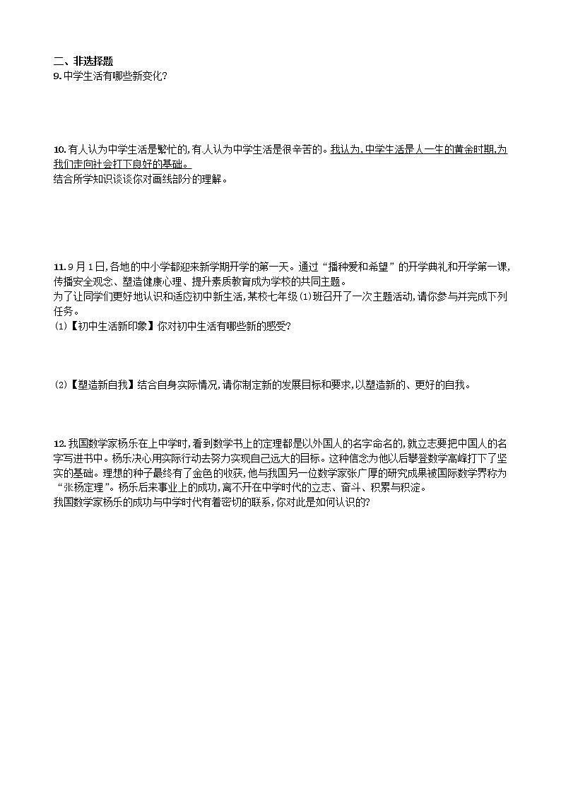 1.1 中学序曲 课时训练-2021-2022学年部编版道德与法治七年级上册第2页