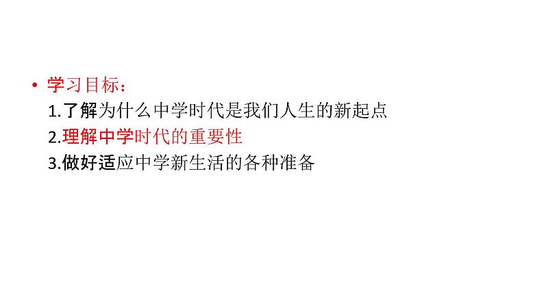 道德与法治七年级上册1.1中学序曲PPT课件第4页