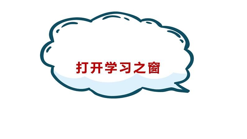 道德与法治七年级上册2.1 学习伴成长 课件第2页