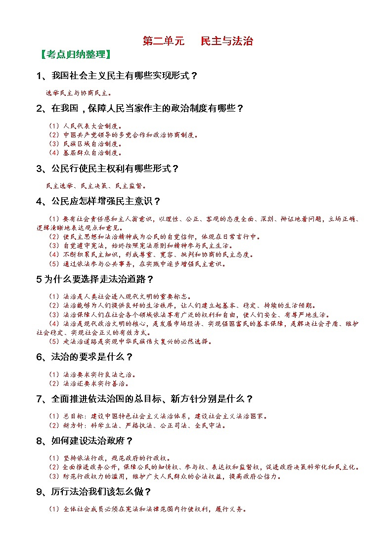 人教部编版九年级上册《道德与法治》第二单元民主与法治知识点归纳整理01