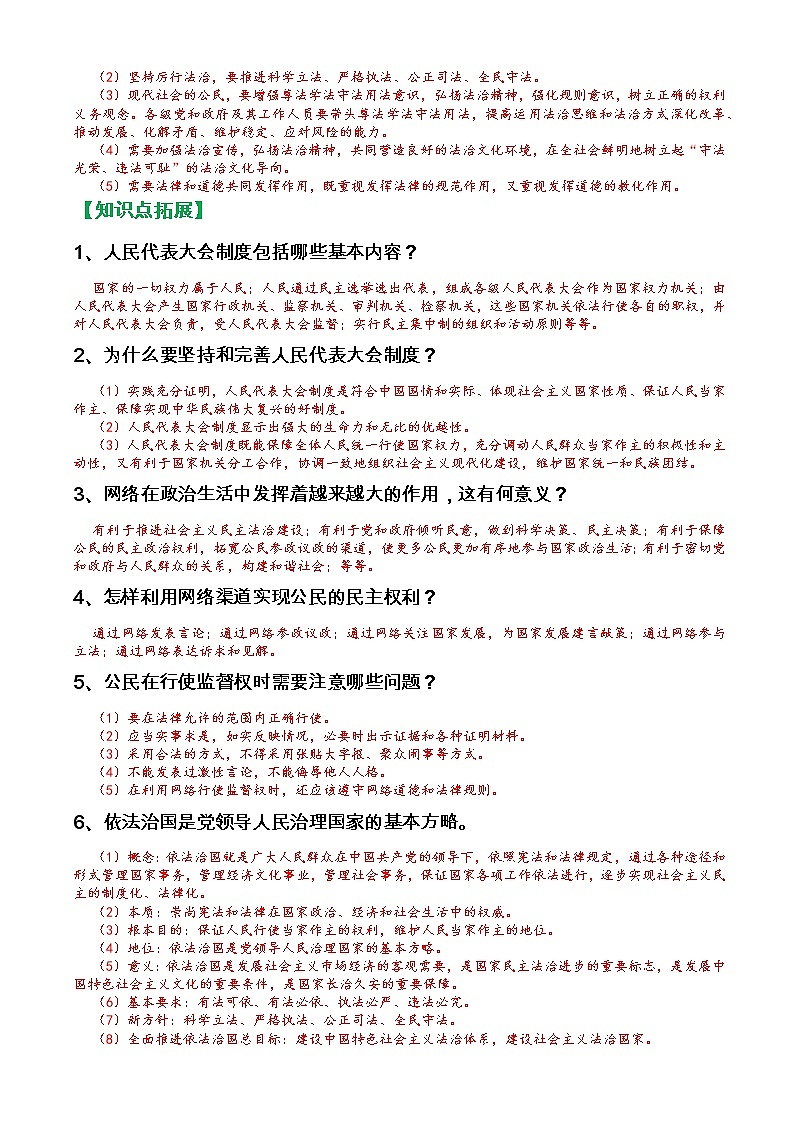 人教部编版九年级上册《道德与法治》第二单元民主与法治知识点归纳整理02